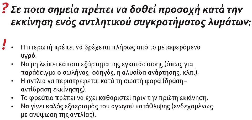 Να μη λείπει κάποιο εξάρτημα της εγκατάστασης (όπως για παράδειγμα ο σωλήνας-οδηγός, η αλυσίδα ανάρτησης, κλπ.).