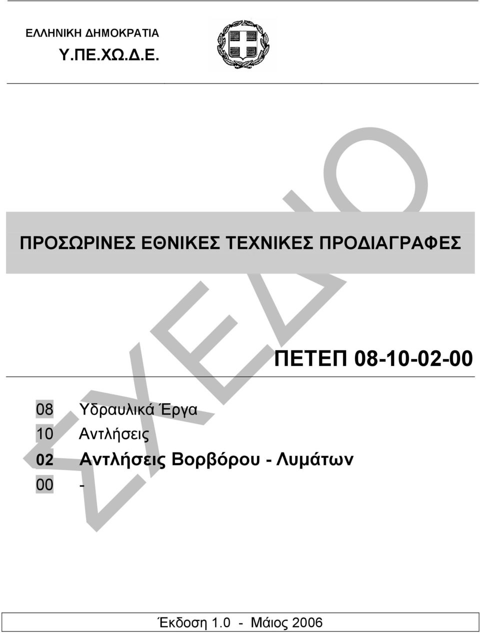 08-10-02-00 08 Υδραυλικά Έργα 10 Αντλήσεις 02