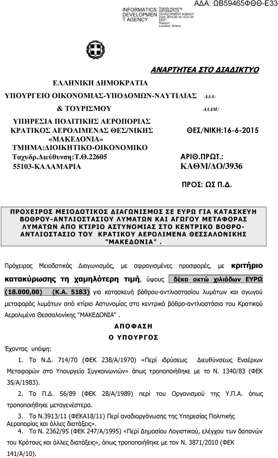 . ΠΡΟΧΕΙΡΟΣ ΜΕΙΟ ΟΤΙΚΟΣ ΙΑΓΩΝΙΣΜΟΣ ΣΕ ΕΥΡΩ ΓΙΑ KATAΣΚΕΥΗ ΒΟΘΡΟΥ-ΑΝΤΛΙΟΣΤΑΣΙΟΥ ΛΥΜΑΤΩΝ ΚΑΙ ΑΓΩΓΟΥ ΜΕΤΑΦΟΡΑΣ ΛΥΜΑΤΩΝ ΑΠΟ ΚΤΙΡΙΟ ΑΣΤΥΝΟΜΙΑΣ ΣΤΟ ΚΕΝΤΡΙΚΟ ΒΟΘΡΟ- ΑΝΤΛΙΟΣΤΑΣΙΟ ΤΟΥ ΚΡΑΤΙΚΟΥ ΑΕΡΟΛΙΜΕΝΑ