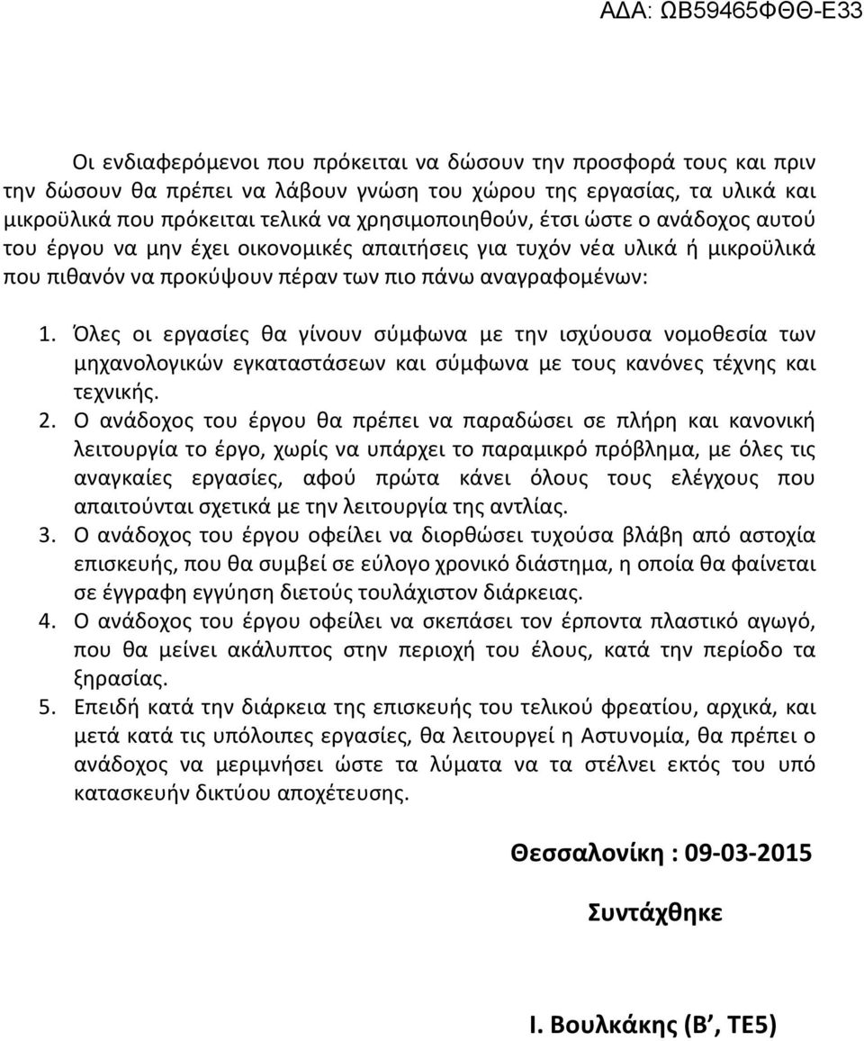 Όλες οι εργασίες θα γίνουν σύμφωνα με την ισχύουσα νομοθεσία των μηχανολογικών εγκαταστάσεων και σύμφωνα με τους κανόνες τέχνης και τεχνικής. 2.