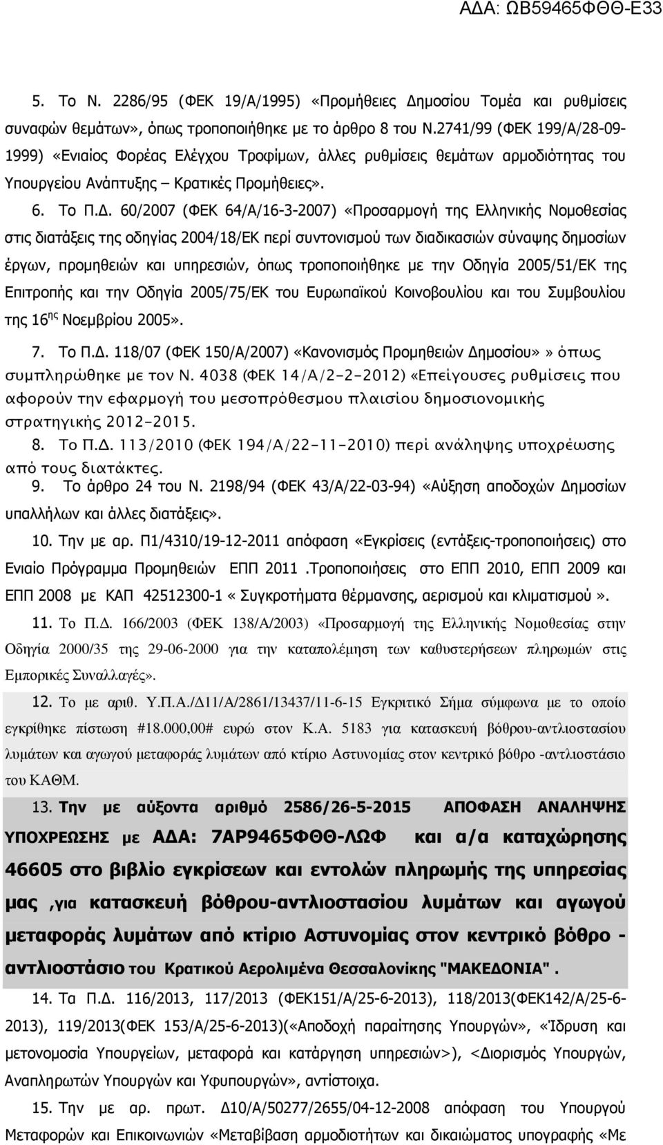 . 60/2007 (ΦΕΚ 64/Α/16-3-2007) «Προσαρµογή της Ελληνικής Νοµοθεσίας στις διατάξεις της οδηγίας 2004/18/ΕΚ περί συντονισµού των διαδικασιών σύναψης δηµοσίων έργων, προµηθειών και υπηρεσιών, όπως