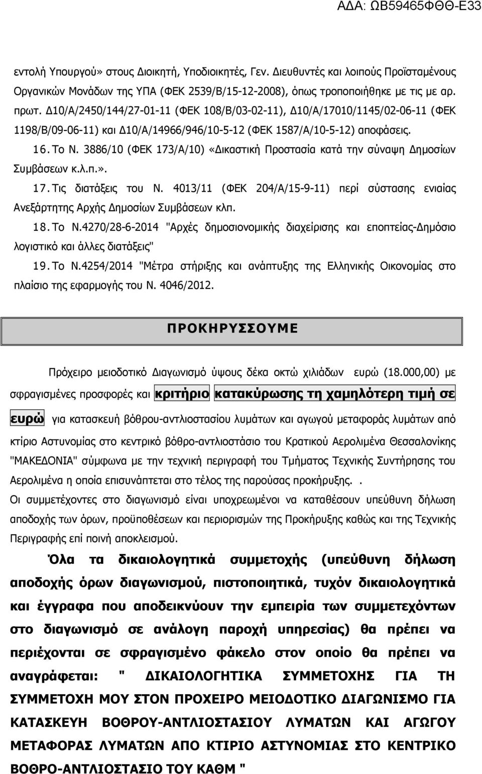 3886/10 (ΦΕΚ 173/Α/10) «ικαστική Προστασία κατά την σύναψη ηµοσίων Συµβάσεων κ.λ.π.». 17. Τις διατάξεις του Ν.