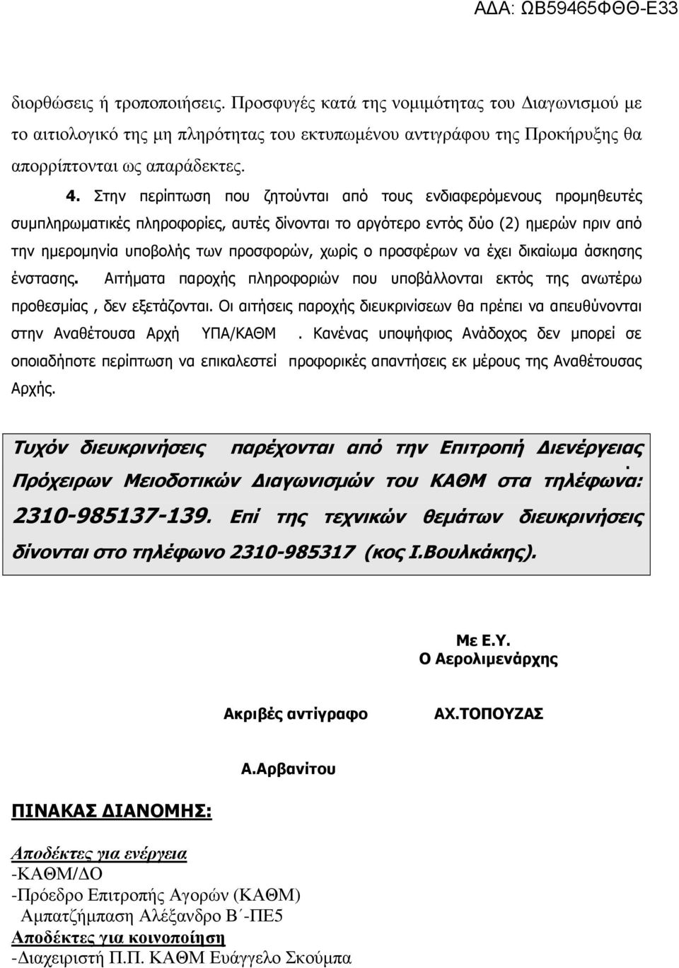 προσφέρων να έχει δικαίωµα άσκησης ένστασης. Αιτήµατα παροχής πληροφοριών που υποβάλλονται εκτός της ανωτέρω προθεσµίας, δεν εξετάζονται.