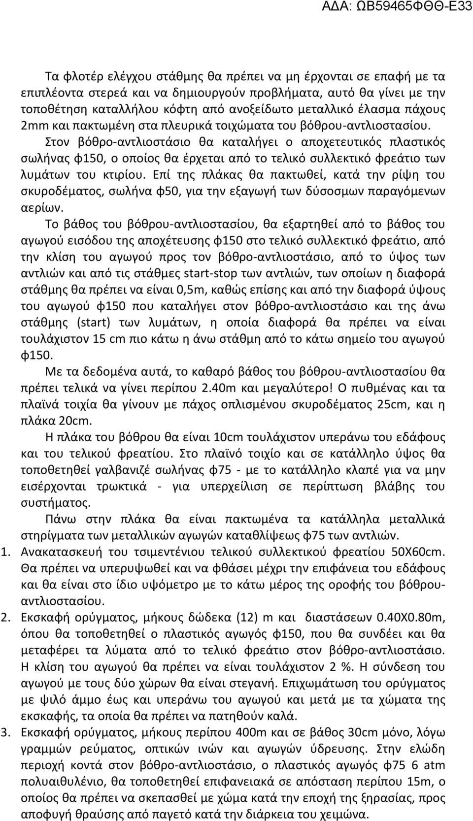 Στον βόθρο-αντλιοστάσιο θα καταλήγει ο αποχετευτικός πλαστικός σωλήνας φ150, ο οποίος θα έρχεται από το τελικό συλλεκτικό φρεάτιο των λυμάτων του κτιρίου.