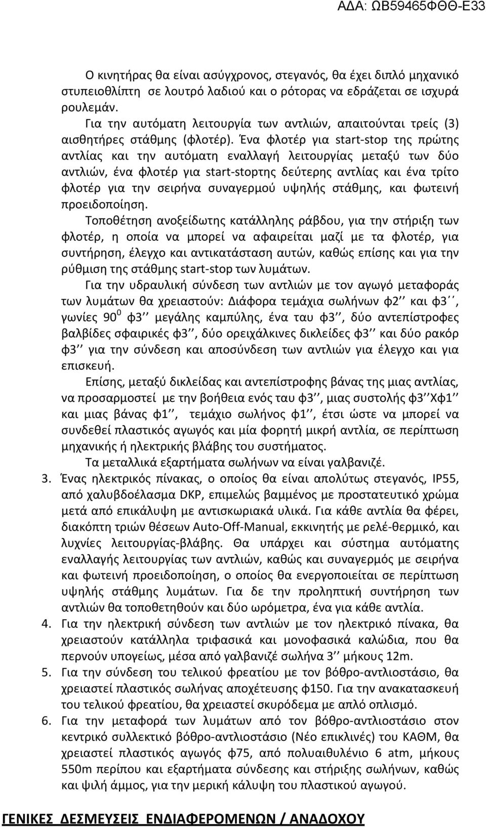 Ένα φλοτέρ για start-stop της πρώτης αντλίας και την αυτόματη εναλλαγή λειτουργίας μεταξύ των δύο αντλιών, ένα φλοτέρ για start-stopτης δεύτερης αντλίας και ένα τρίτο φλοτέρ για την σειρήνα