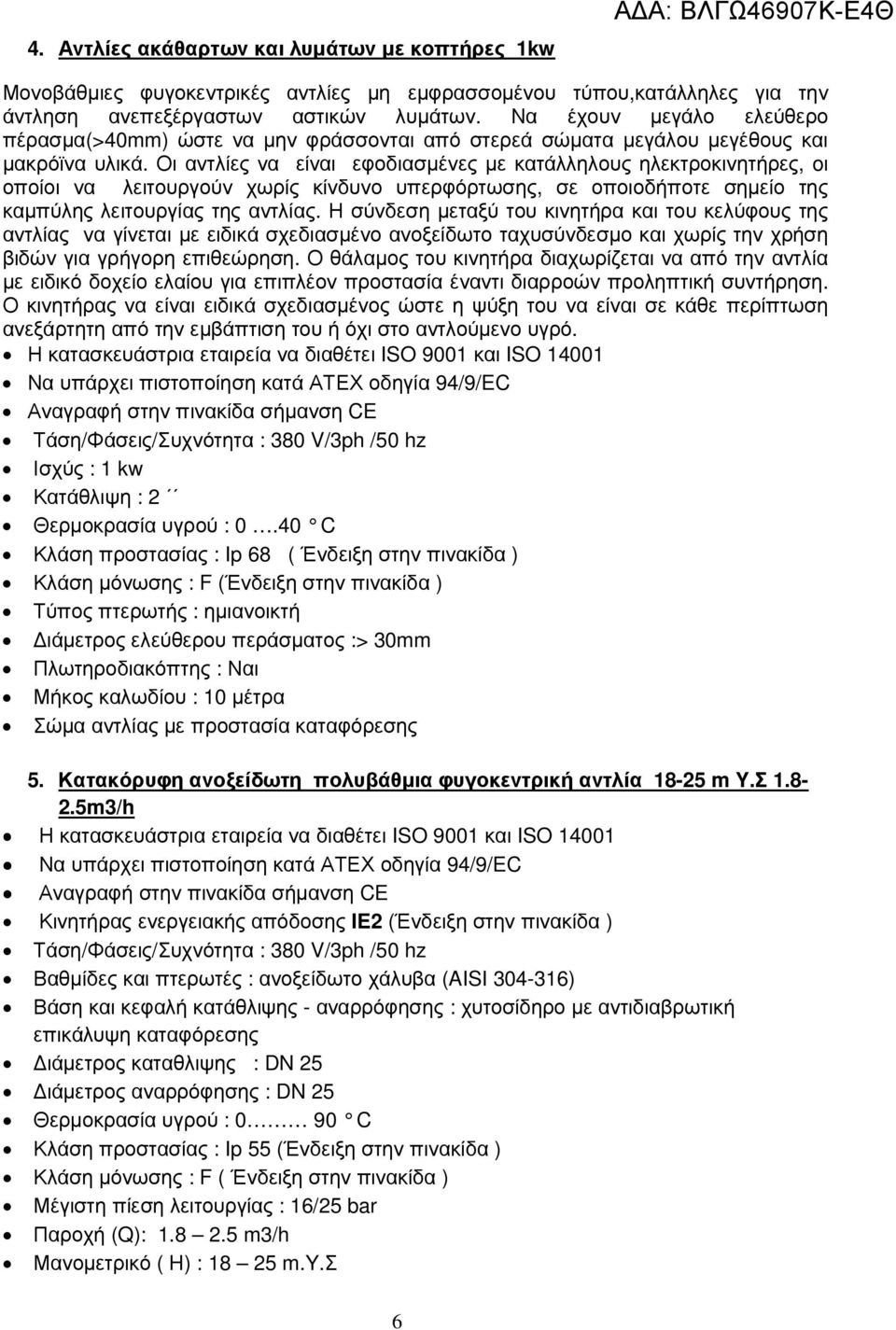 Οι αντλίες να είναι εφοδιασµένες µε κατάλληλους ηλεκτροκινητήρες, oι οποίοι να λειτουργούν χωρίς κίνδυνο υπερφόρτωσης, σε οποιοδήποτε σηµείο της καµπύλης λειτουργίας της αντλίας.