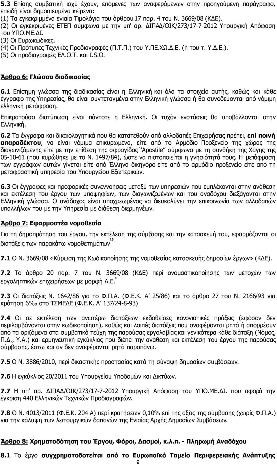 Υ..Ε.). (5) Οι προδιαγραφές ΕΛ.Ο.Τ. και I.S.O. Άρθρο 6: Γλώσσα διαδικασίας 6.