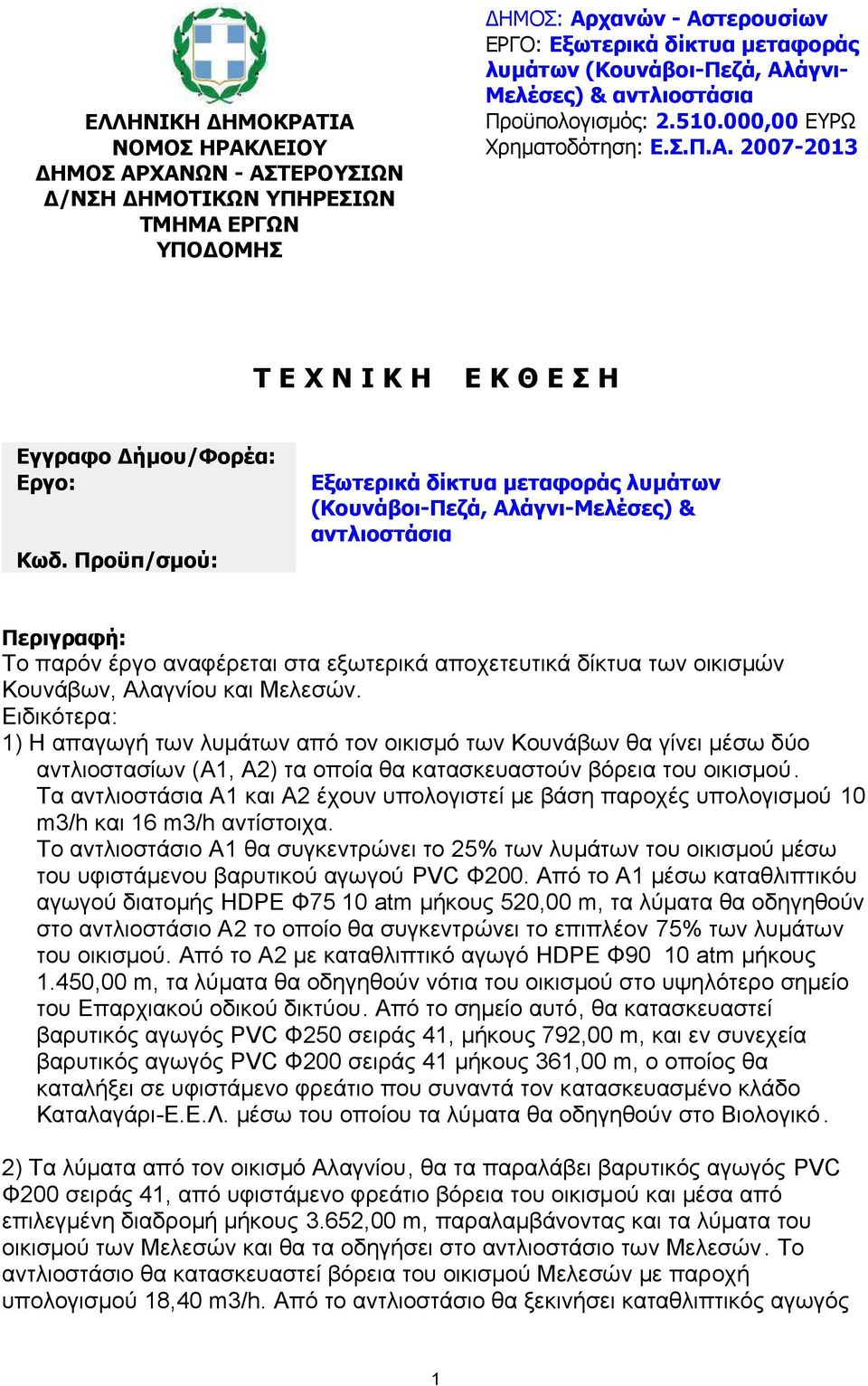 Προϋπ/σµού: Εξωτερικά δίκτυα µεταφοράς λυµάτων (Κουνάβοι-Πεζά, Αλάγνι-Μελέσες) & αντλιοστάσια Περιγραφή: Το παρόν έργο αναφέρεται στα εξωτερικά αποχετευτικά δίκτυα των οικισµών Κουνάβων, Αλαγνίου και