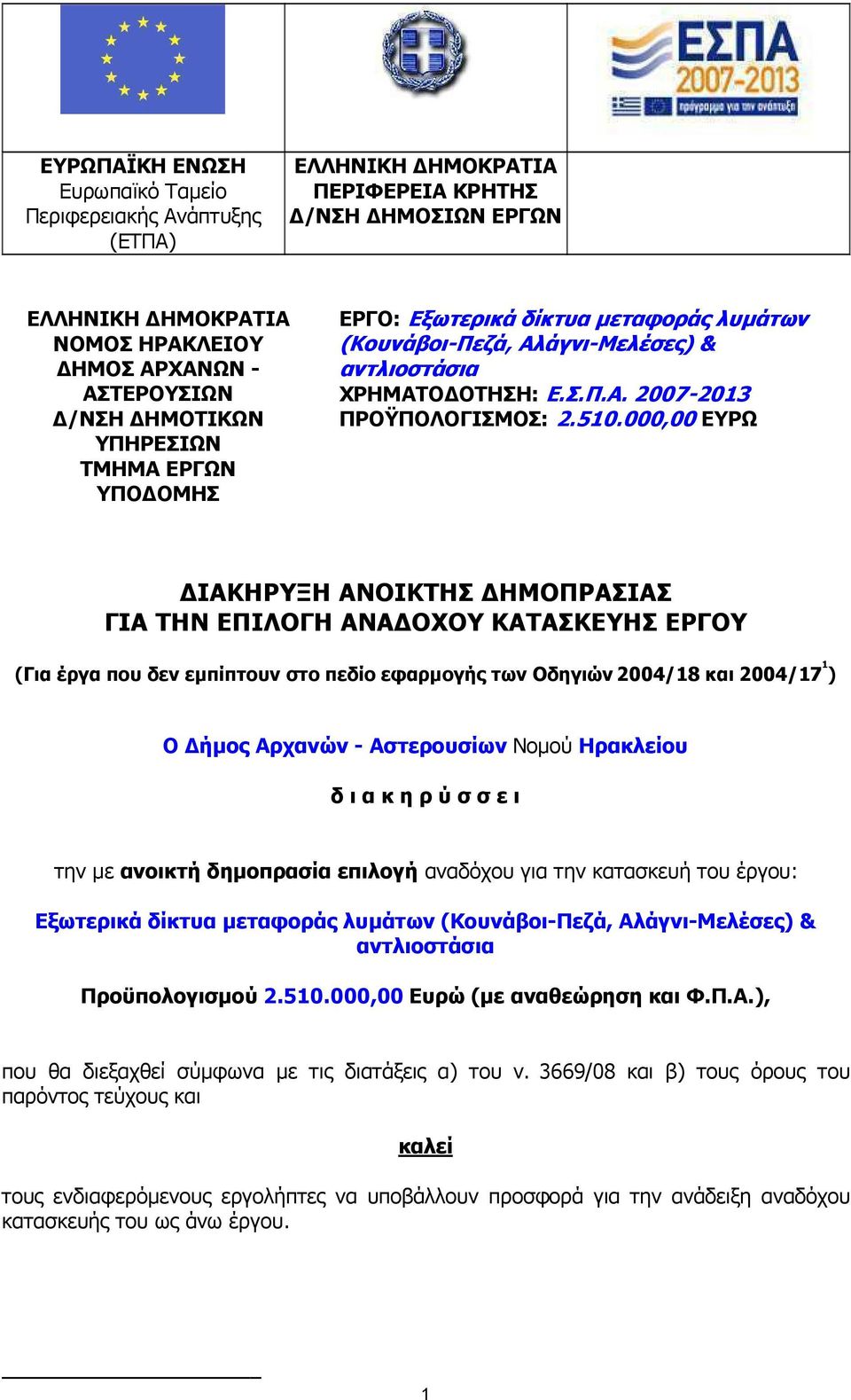 000,00 ΕΥΡΩ ΙΑΚΗΡΥΞΗ ΑΝΟΙΚΤΗΣ ΗΜΟΠΡΑΣΙΑΣ ΓΙΑ ΤΗΝ ΕΠΙΛΟΓΗ ΑΝΑ ΟΧΟΥ ΚΑΤΑΣΚΕΥΗΣ ΕΡΓΟΥ (Για έργα που δεν εµπίπτουν στο πεδίο εφαρµογής των Οδηγιών 2004/18 και 2004/17 1 ) Ο ήµος Αρχανών - Αστερουσίων