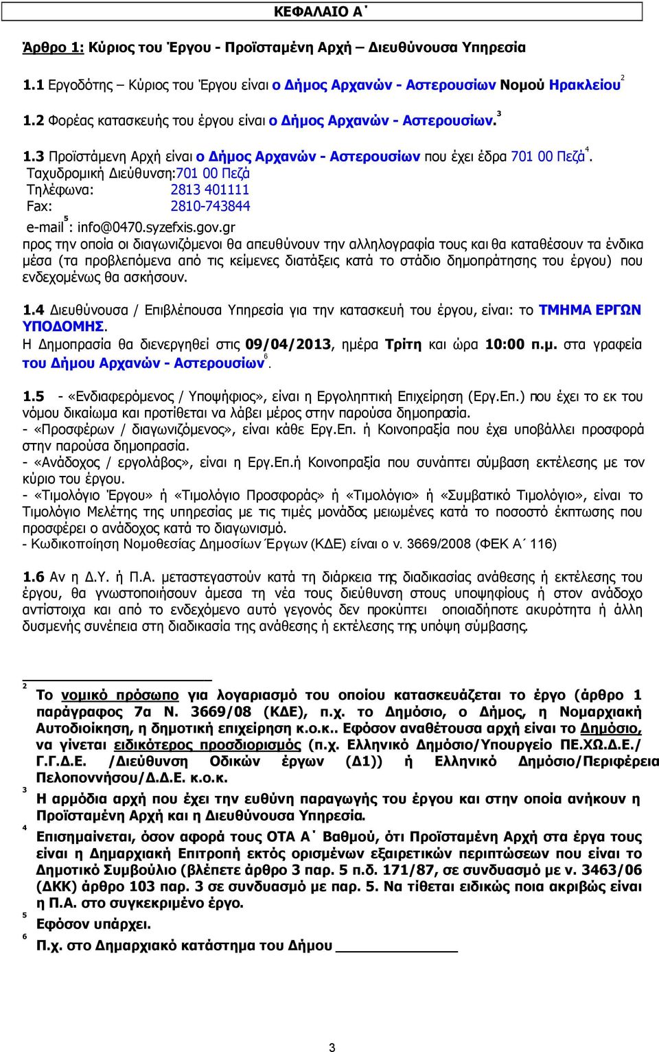 Ταχυδροµική ιεύθυνση:701 00 Πεζά Τηλέφωνα: 2813 401111 Fax: 2810-743844 e-mail 5 : info@0470.syzefxis.gov.