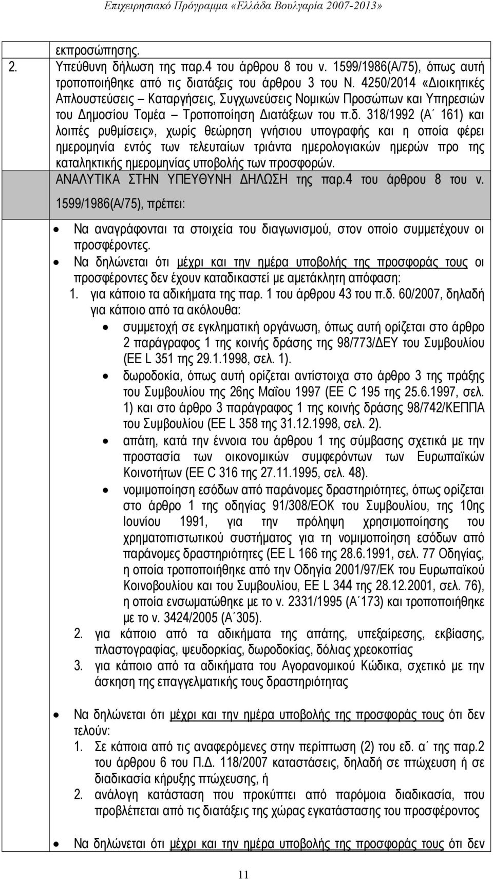 318/1992 (Α 161) και λοιπές ρυθμίσεις», χωρίς θεώρηση γνήσιου υπογραφής και η οποία φέρει ημερομηνία εντός των τελευταίων τριάντα ημερολογιακών ημερών προ της καταληκτικής ημερομηνίας υποβολής των