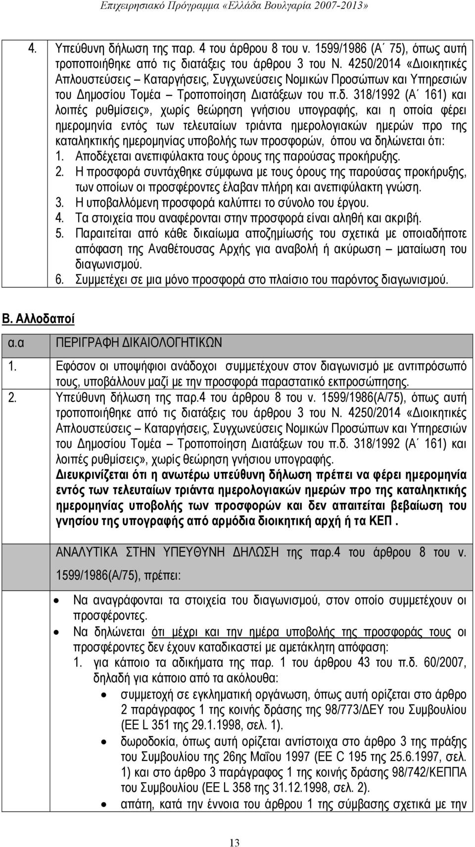 318/1992 (Α 161) και λοιπές ρυθμίσεις», χωρίς θεώρηση γνήσιου υπογραφής, και η οποία φέρει ημερομηνία εντός των τελευταίων τριάντα ημερολογιακών ημερών προ της καταληκτικής ημερομηνίας υποβολής των