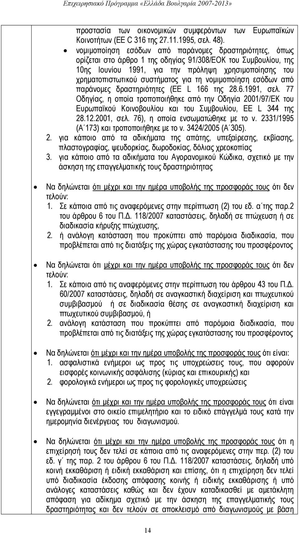 συστήματος για τη νομιμοποίηση εσόδων από παράνομες δραστηριότητες (EE L 166 της 28.6.1991, σελ.