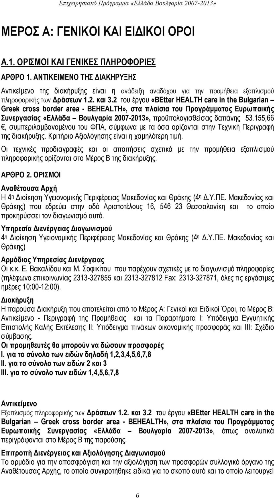 2 του έργου «BEtter HEALTH care in the Bulgarian Greek cross border area - BEHEALTH», στα πλαίσια του Προγράμματος Ευρωπαικής Συνεργασίας «Ελλάδα Βουλγαρία 2007-2013», προϋπολογισθείσας δαπάνης 53.