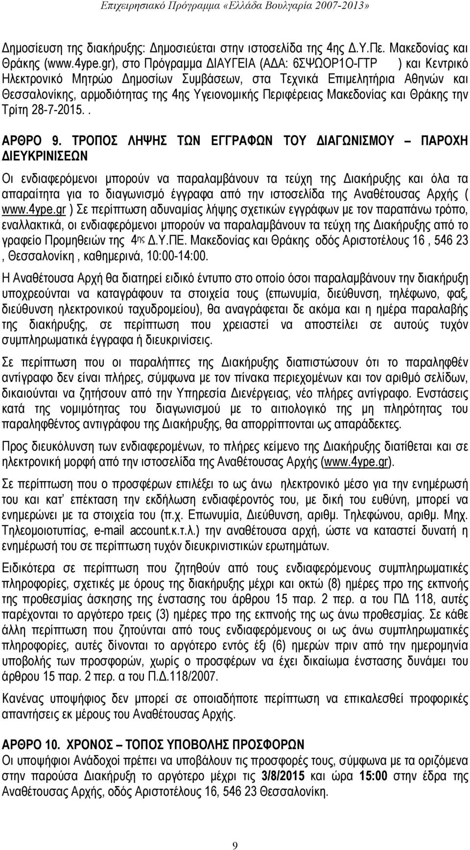 Μακεδονίας και Θράκης την Τρίτη 28-7-2015.. ΑΡΘΡΟ 9.