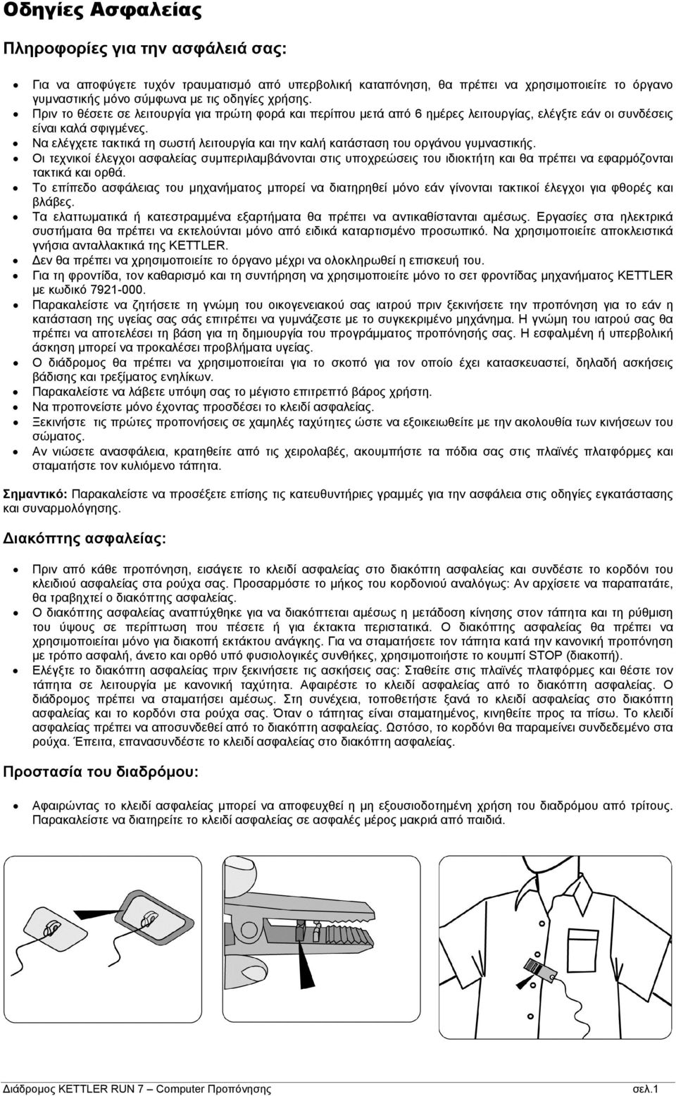 Να ελέγχετε τακτικά τη σωστή λειτουργία και την καλή κατάσταση του οργάνου γυμναστικής.