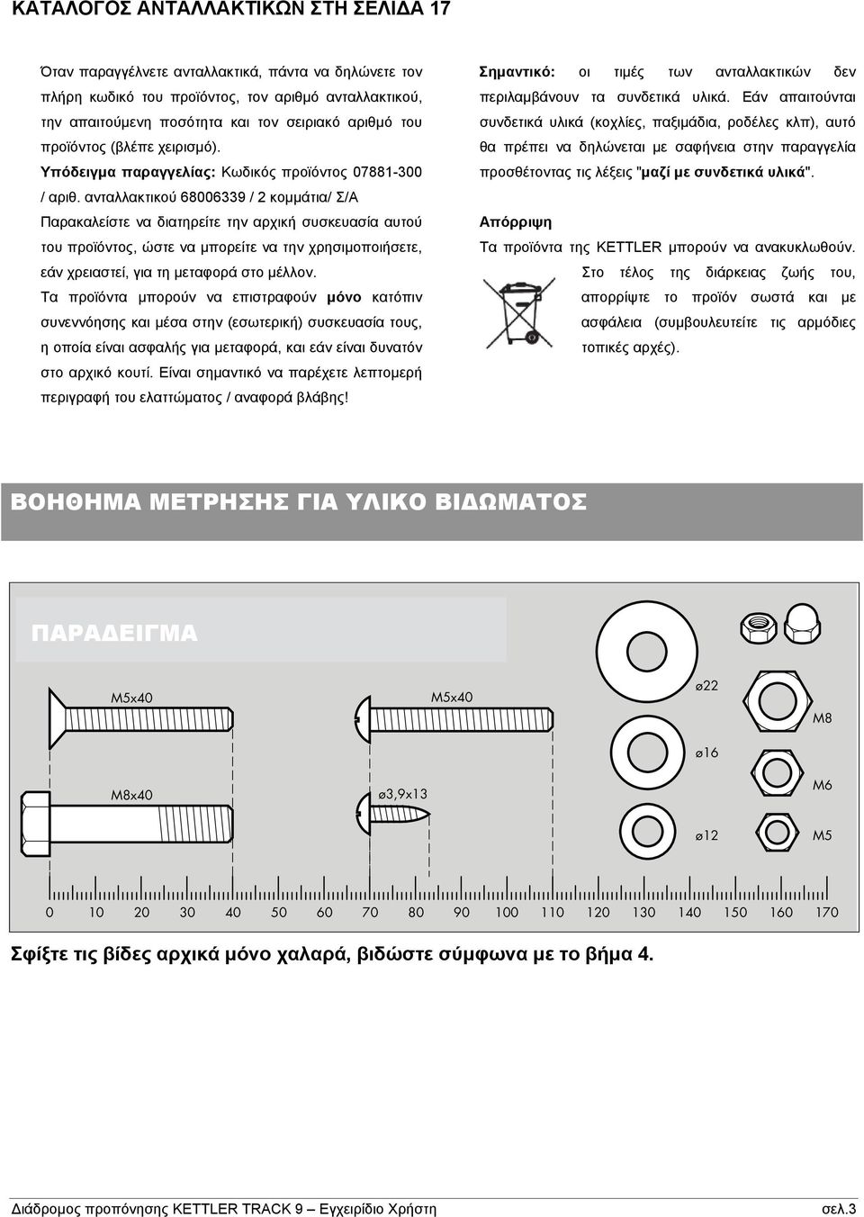 ανταλλακτικού 68006339 / 2 κοµµάτια/ Σ/Α Παρακαλείστε να διατηρείτε την αρχική συσκευασία αυτού του προϊόντος, ώστε να µπορείτε να την χρησιµοποιήσετε, εάν χρειαστεί, για τη µεταφορά στο µέλλον.