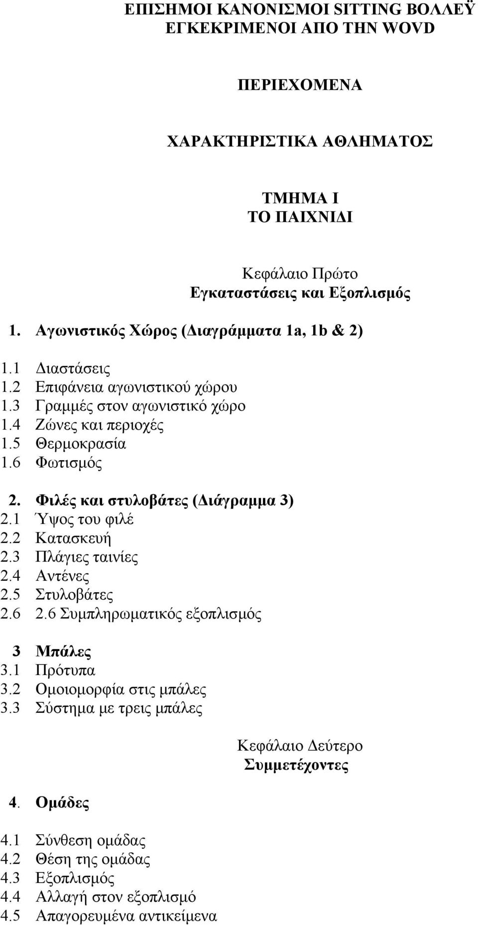 3 Αγωνιστικός Χώρος ( ιαγράµµατα 1a, 1b & 2) ιαστάσεις Επιφάνεια αγωνιστικού χώρου Γραµµές στον αγωνιστικό χώρο Ζώνες και περιοχές Θερµοκρασία Φωτισµός Φιλές και στυλοβάτες (