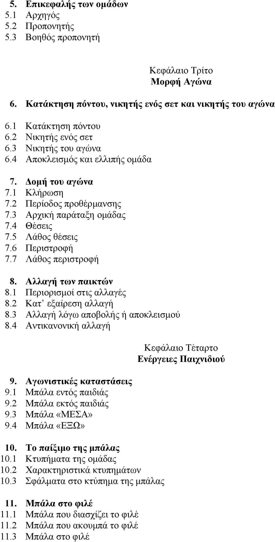 παράταξη οµάδας Θέσεις Λάθος θέσεις Περιστροφή Λάθος περιστροφή Αλλαγή των παικτών Περιορισµοί στις αλλαγές Κατ εξαίρεση αλλαγή Αλλαγή λόγω αποβολής ή αποκλεισµού Αντικανονική αλλαγή Κεφάλαιο Τέταρτο