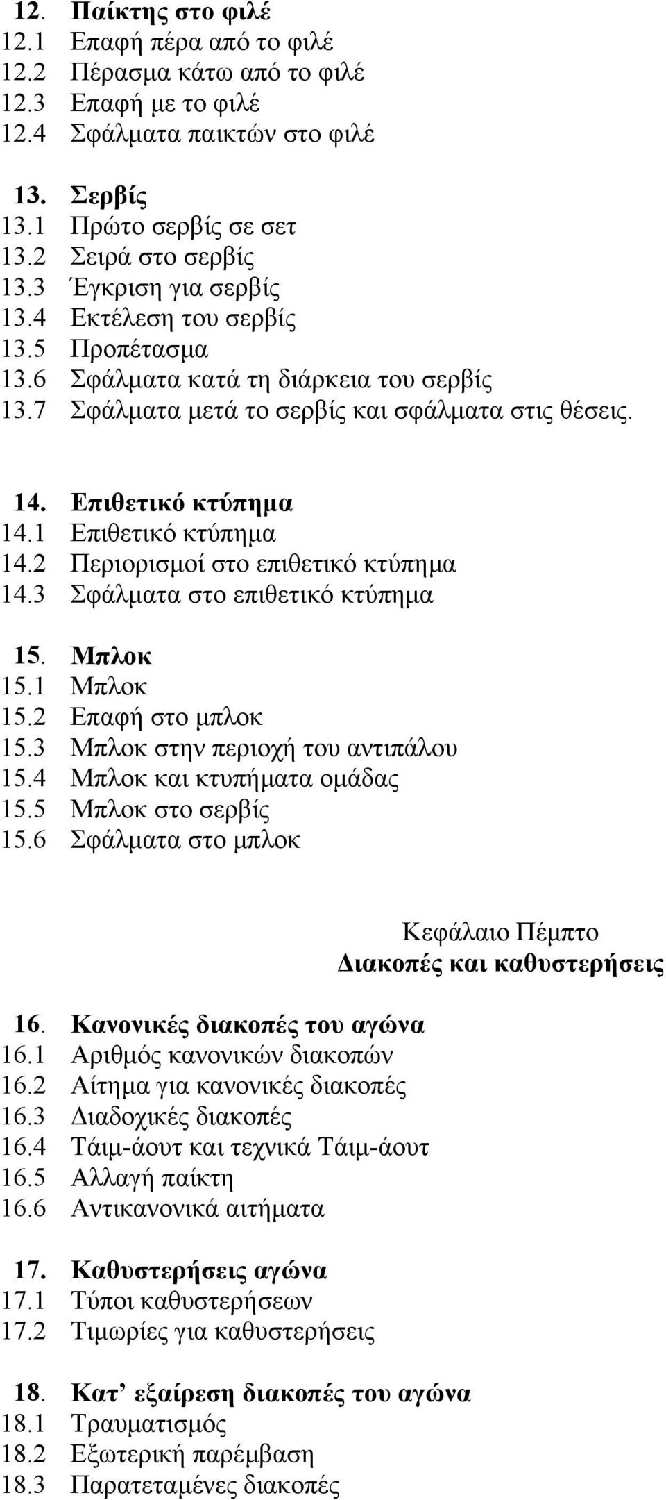 Προπέτασµα Σφάλµατα κατά τη διάρκεια του σερβίς Σφάλµατα µετά το σερβίς και σφάλµατα στις θέσεις. 14. 14.1 14.2 14.3 15. 15.1 15.2 15.3 15.4 15.5 15.