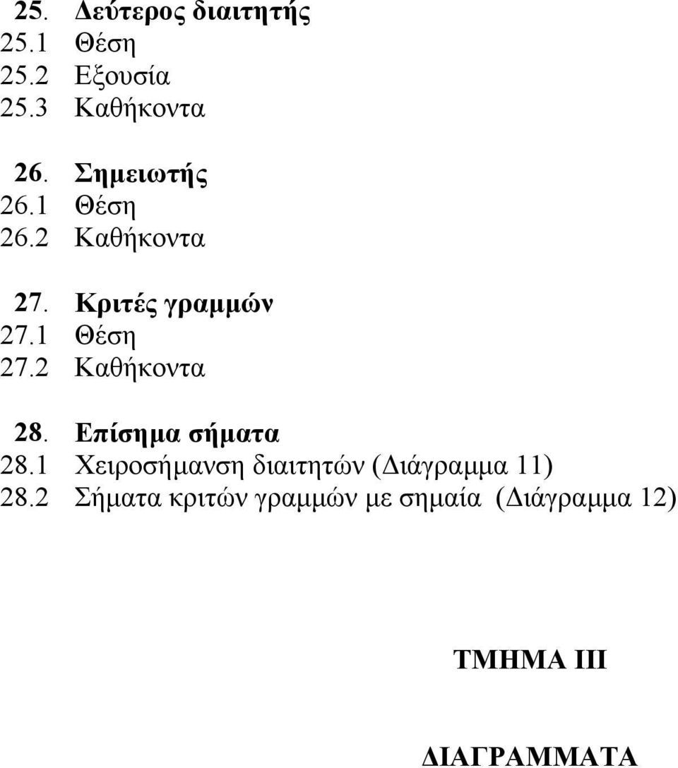 Κριτές γραµµών Θέση Καθήκοντα Επίσηµα σήµατα Χειροσήµανση διαιτητών (