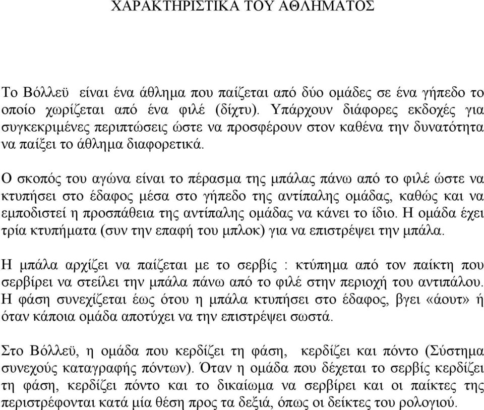 Ο σκοπός του αγώνα είναι το πέρασµα της µπάλας πάνω από το φιλέ ώστε να κτυπήσει στο έδαφος µέσα στο γήπεδο της αντίπαλης οµάδας, καθώς και να εµποδιστεί η προσπάθεια της αντίπαλης οµάδας να κάνει το