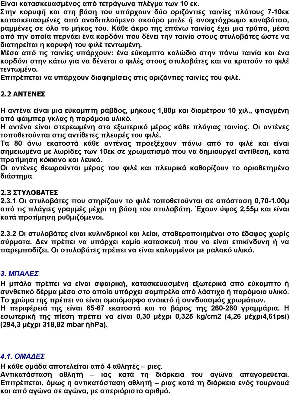 Κάθε άκρο της επάνω ταινίας έχει μια τρύπα, μέσα από την οποία περνάει ένα κορδόνι που δένει την ταινία στους στυλοβάτες ώστε να διατηρείται η κορυφή του φιλέ τεντωμένη.