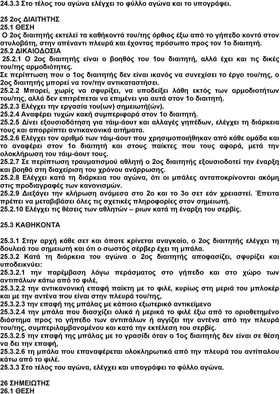 Σε περίπτωση που ο 1ος διαιτητής δεν είναι ικανός να συνεχίσει το έργο του/της, ο 2ο