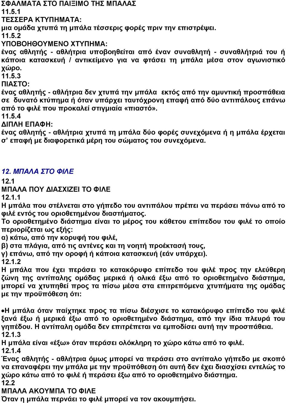 2 ΥΠΟΒΟΗΘΟΥΜΕΝΟ ΧΤΥΠΗΜΑ: ένας αθλητής - αθλήτρια υποβοηθείται από έναν συναθλητή - συναθλήτριά του ή κάποια κατασκευή / αντικείμενο για να φτάσει τη μπάλα μέσα στον αγωνιστικό χώρο. 11.5.