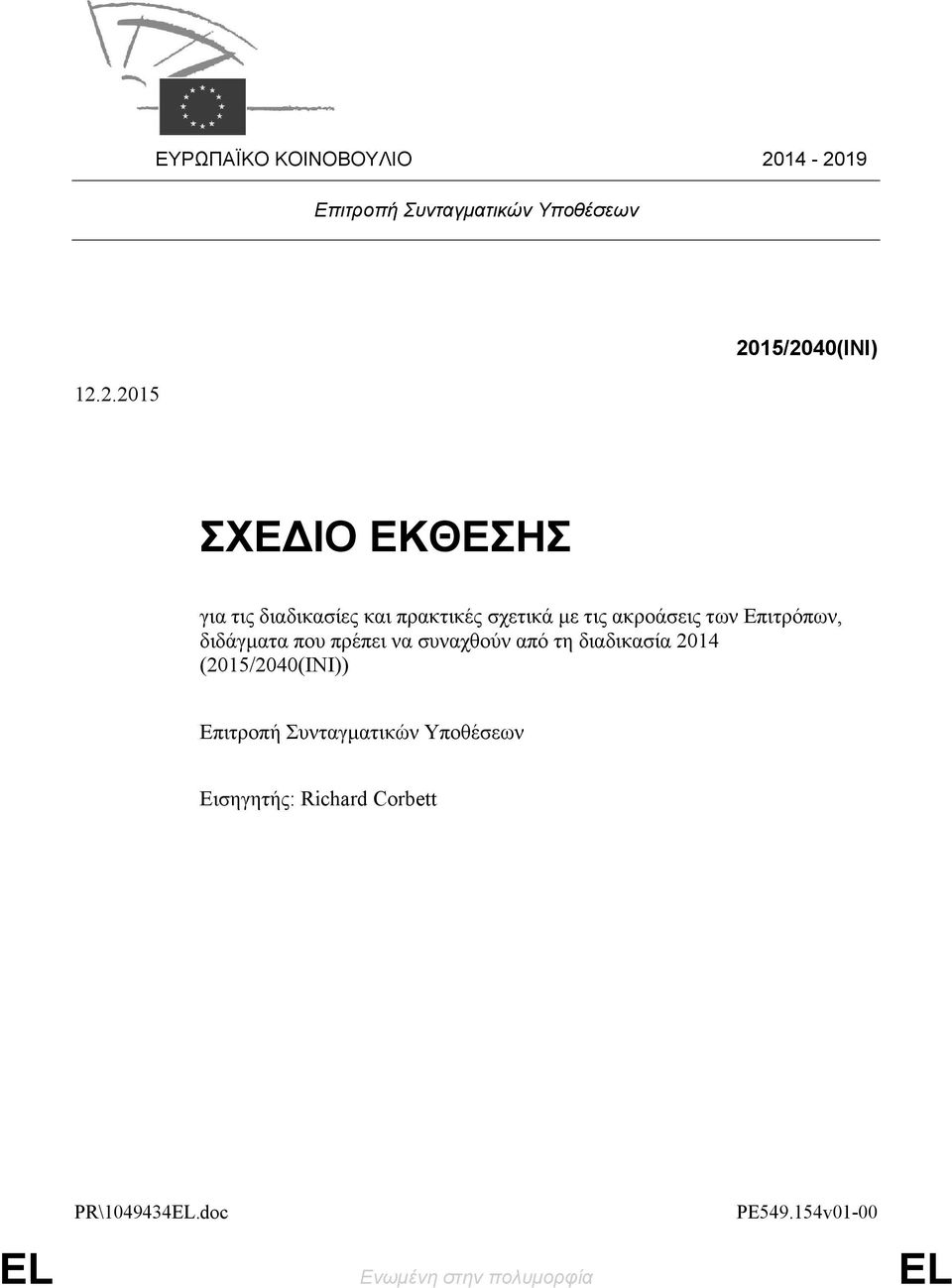 διαδικασίες και πρακτικές σχετικά με τις ακροάσεις των Επιτρόπων, διδάγματα που πρέπει να