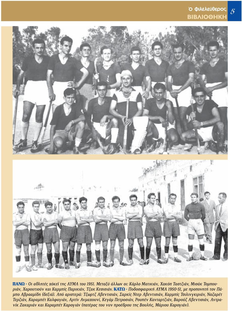 ΚΑΤΩ - Ποδοσφαιρική ΑΥΜΑ 1950-51, με προπονητή τον Πάμπο Αβρααμίδη (δεξιά).