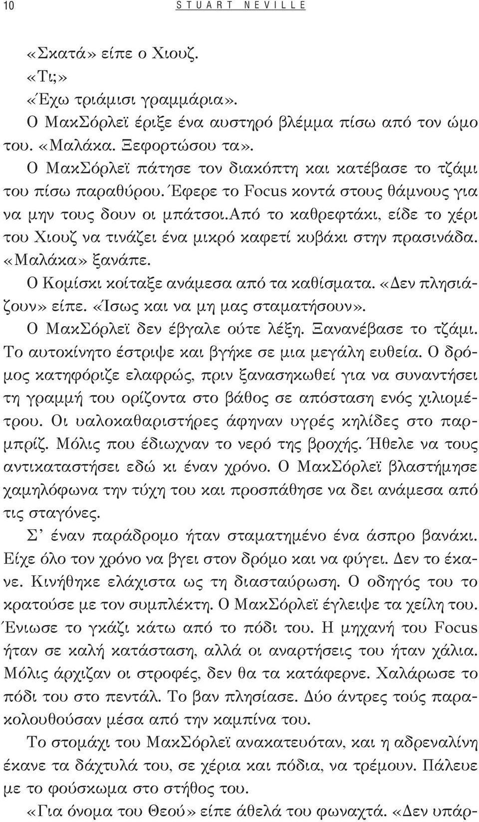 από το καθρεφτάκι, είδε το χέρι του Χιουζ να τινάζει ένα μικρό καφετί κυβάκι στην πρασινάδα. «Μαλάκα» ξανάπε. Ο Κομίσκι κοίταξε ανάμεσα από τα καθίσματα. «Δεν πλησιάζουν» είπε.