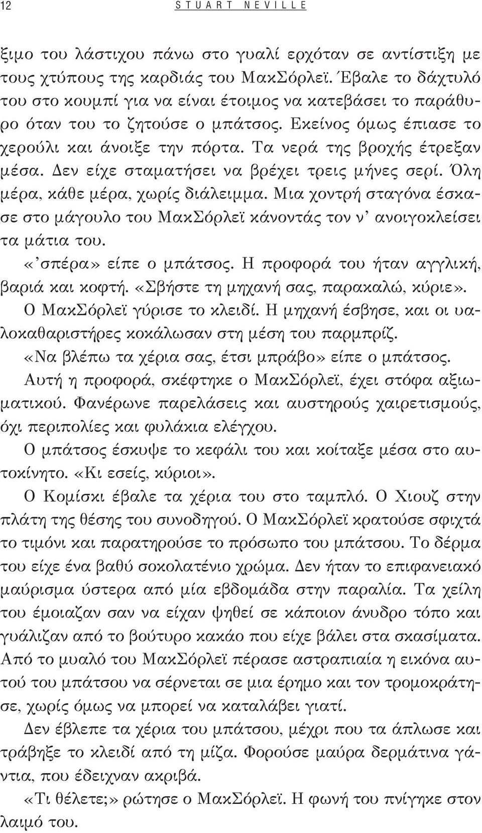 Δεν είχε σταματήσει να βρέχει τρεις μήνες σερί. Όλη μέρα, κάθε μέρα, χωρίς διάλειμμα. Μια χοντρή σταγόνα έσκασε στο μάγουλο του ΜακΣόρλεϊ κάνοντάς τον ν ανοιγοκλείσει τα μάτια του.