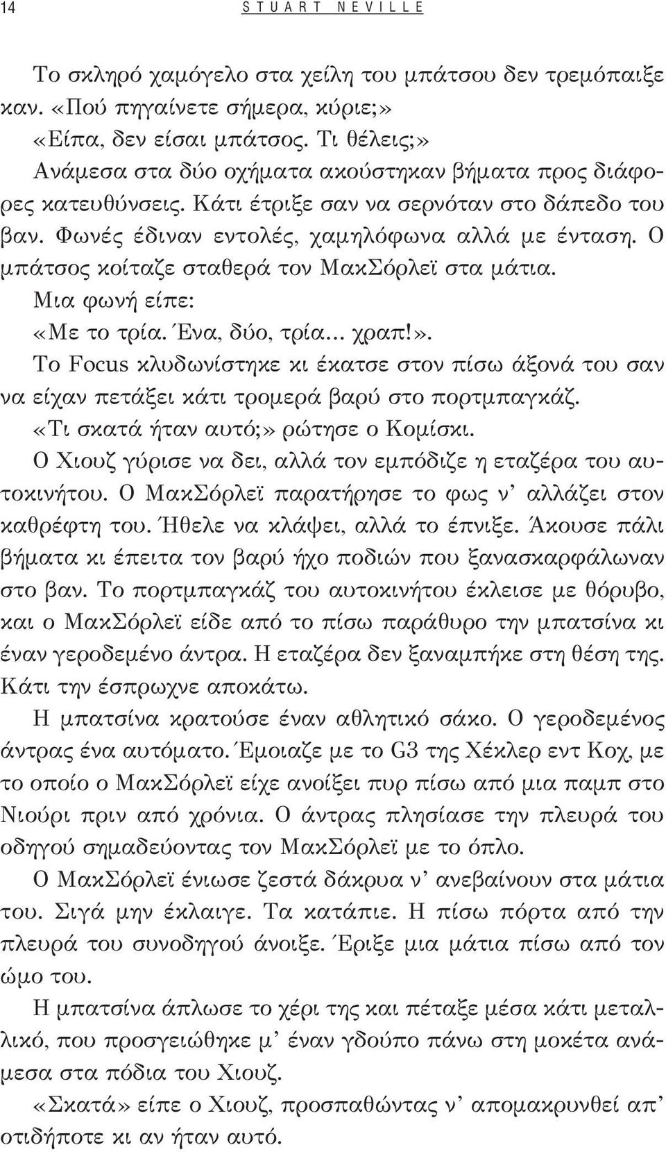 Ο μπάτσος κοίταζε σταθερά τον ΜακΣόρλεϊ στα μάτια. Μια φωνή είπε: «Με το τρία. Ένα, δύο, τρία χραπ!».