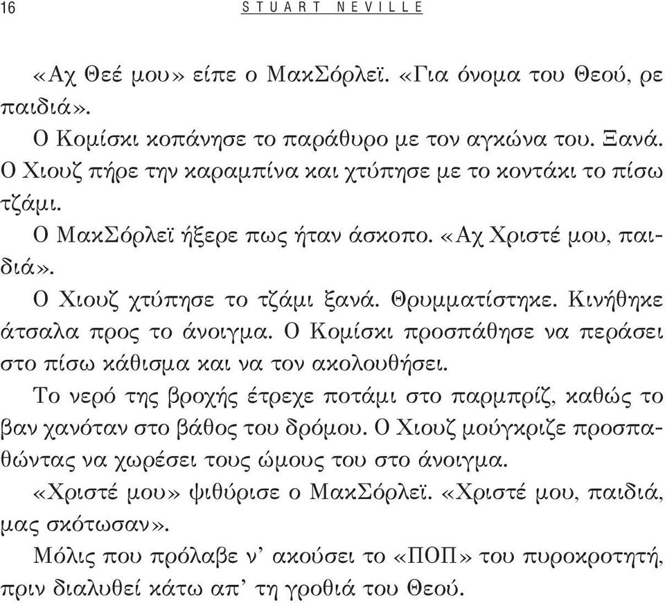 Κινήθηκε άτσαλα προς το άνοιγμα. Ο Κομίσκι προσπάθησε να περάσει στο πίσω κάθισμα και να τον ακολουθήσει.