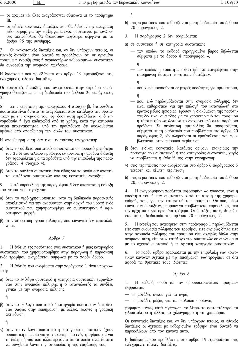 Οι κανονιστικές διατάξεις και, αν δεν υπάρχουν τέτοιες, οι εθνικές διατάξεις είναι δυνατό να προβλέπουν ότι σε ορισµένα τρόφιµα η ένδειξη ενός ή περισσοτέρων καθορισµένων συστατικών θα συνοδεύει την