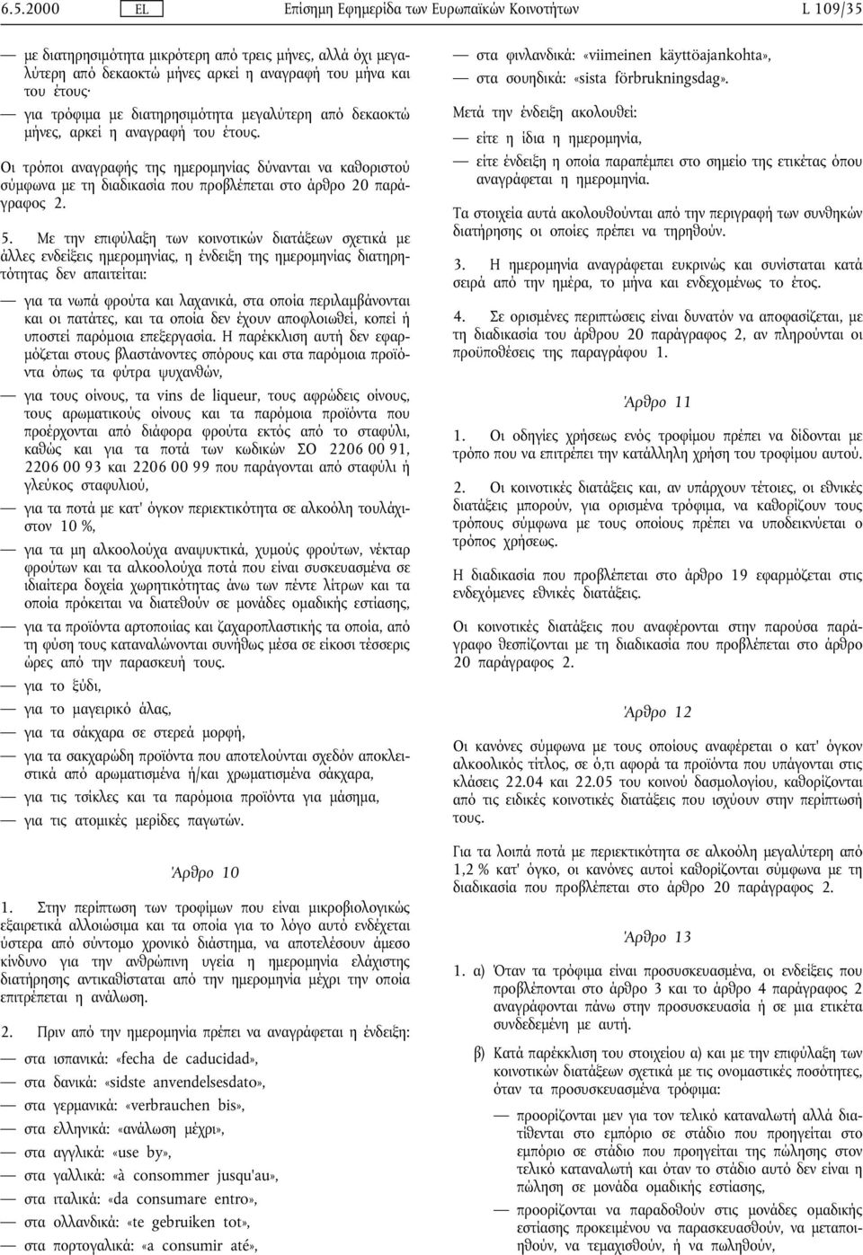 Οι τρόποι αναγραφής της ηµεροµηνίας δύνανται να καθοριστού σύµφωνα µε τη διαδικασία που προβλέπεται στο άρθρο 20 παράγραφος 2. 5.