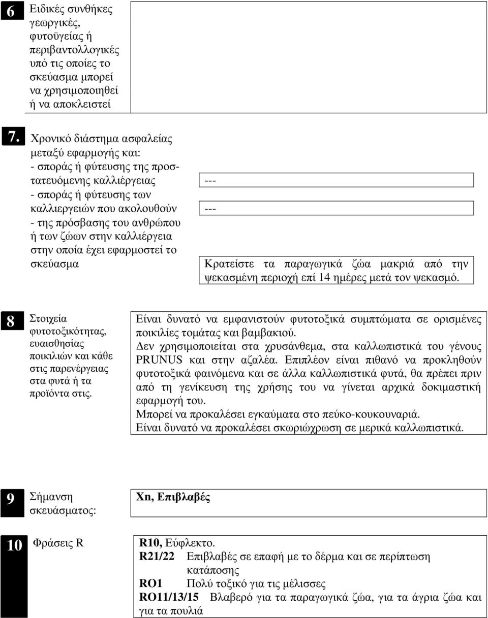 ζώων στην καλλιέργεια στην οποία έχει εφαρµοστεί το σκεύασµα Κρατείστε τα παραγωγικά ζώα µακριά από την ψεκασµένη περιοχή επί 14 ηµέρες µετά τον ψεκασµό.