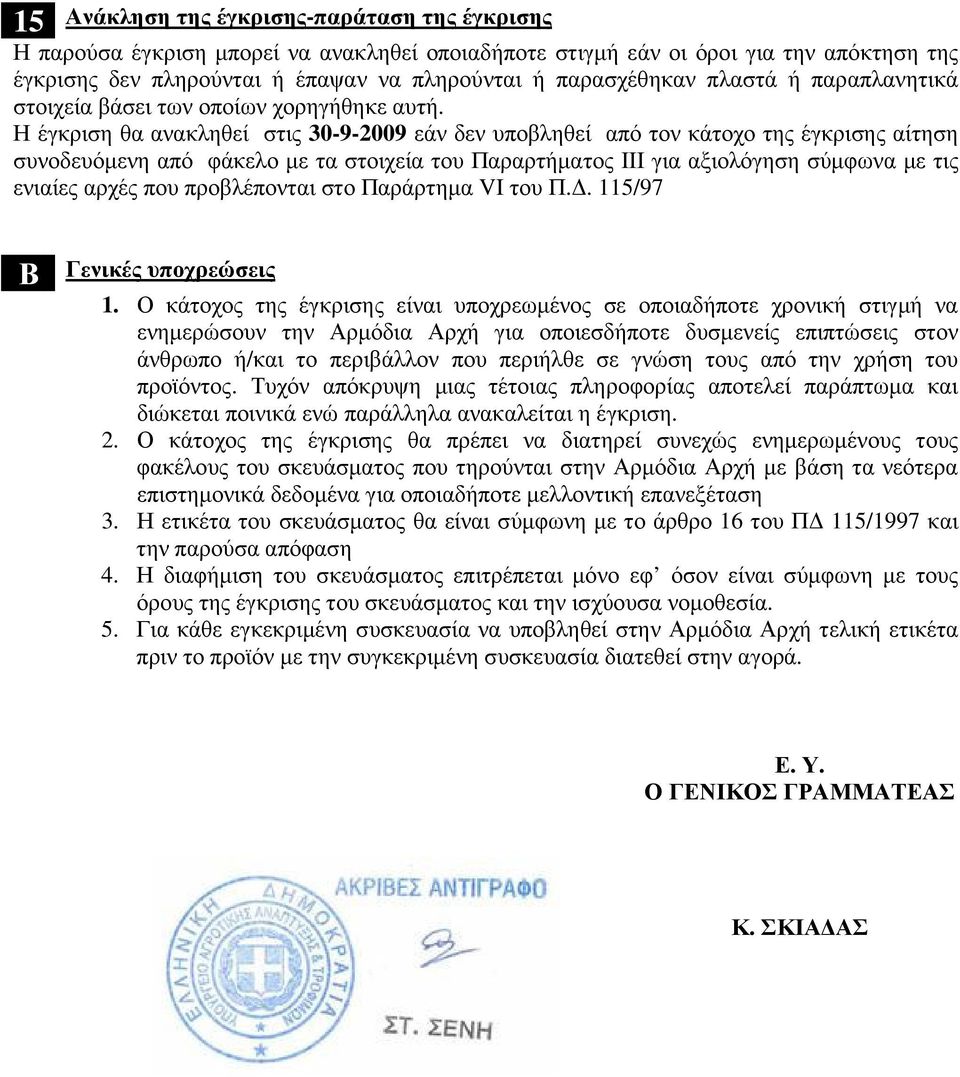 Η έγκριση θα ανακληθεί στις 30-9-2009 εάν δεν υποβληθεί από τον κάτοχο της έγκρισης αίτηση συνοδευόµενη από φάκελο µε τα στοιχεία του Παραρτήµατος ΙΙΙ για αξιολόγηση σύµφωνα µε τις ενιαίες αρχές που