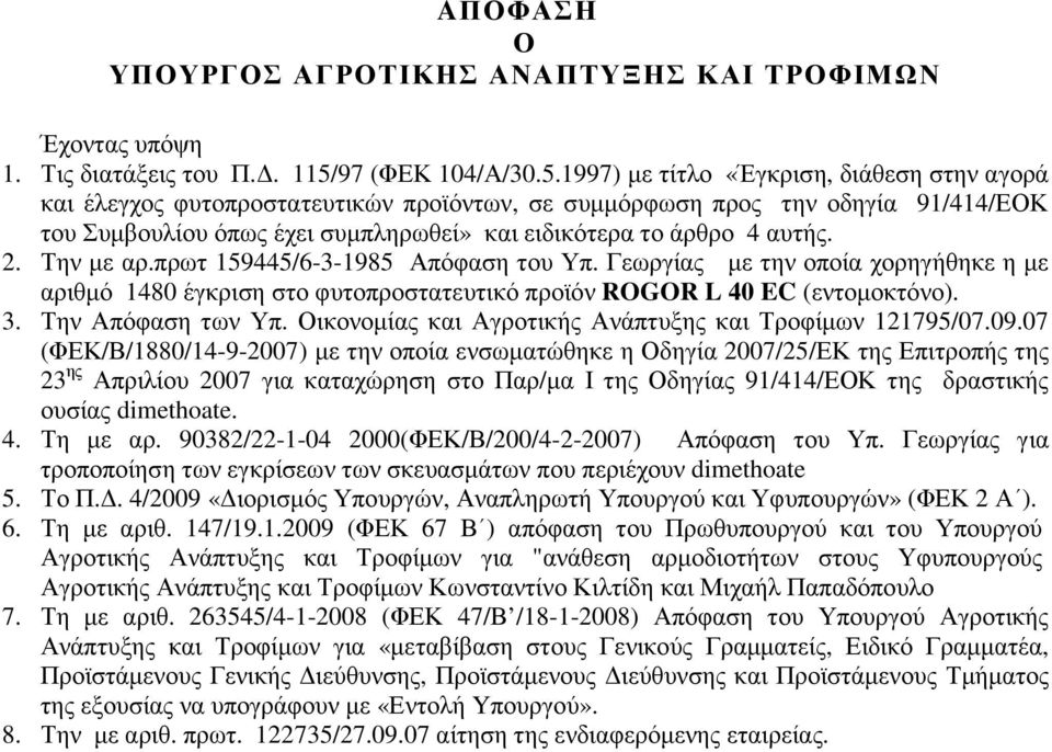 1997) µε τίτλο «Έγκριση, διάθεση στην αγορά και έλεγχος φυτοπροστατευτικών προϊόντων, σε συµµόρφωση προς την οδηγία 91/414/ΕΟΚ του Συµβουλίου όπως έχει συµπληρωθεί» και ειδικότερα το άρθρο 4 αυτής. 2.