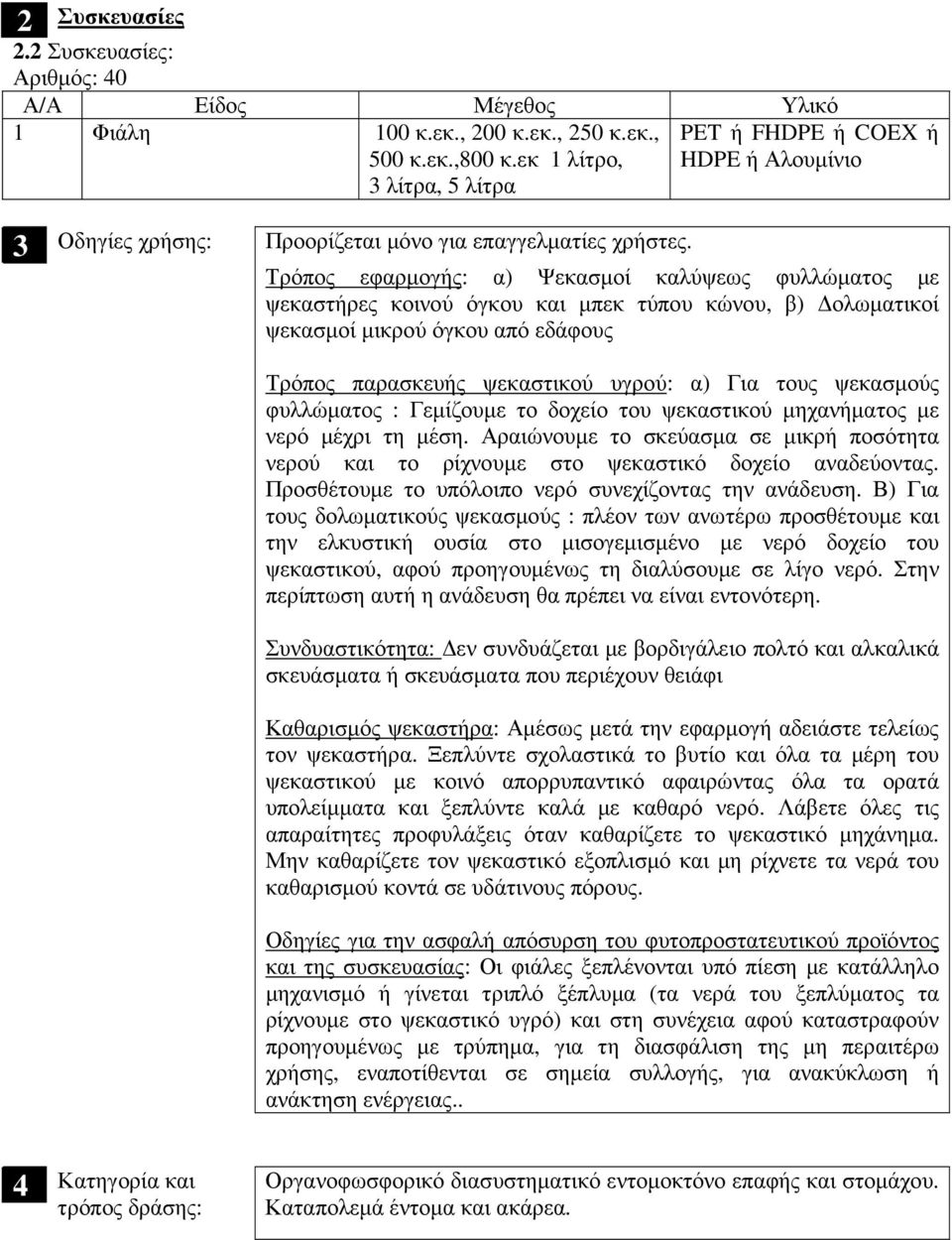 Τρόπος εφαρµογής: α) Ψεκασµοί καλύψεως φυλλώµατος µε ψεκαστήρες κοινού όγκου και µπεκ τύπου κώνου, β) ολωµατικοί ψεκασµοί µικρού όγκου από εδάφους Τρόπος παρασκευής ψεκαστικού υγρού: α) Για τους