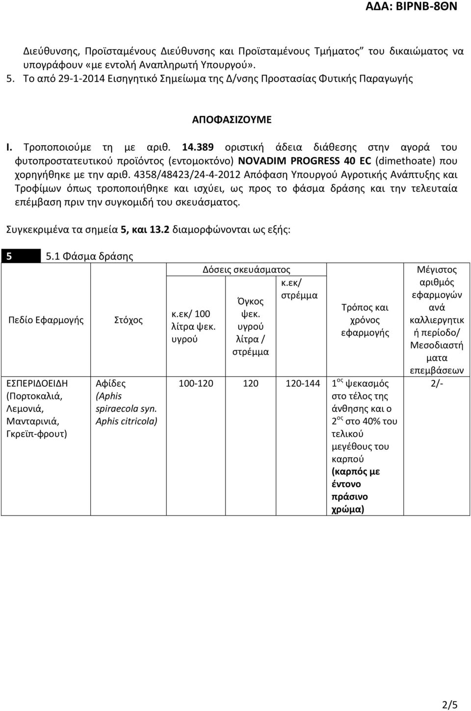 389 οριστική άδεια διάθεσης στην αγορά του φυτοπροστατευτικού προϊόντος (εντομοκτόνο) NOVADIM PROGRESS 40 EC (dimethoate) που χορηγήθηκε με την αριθ.