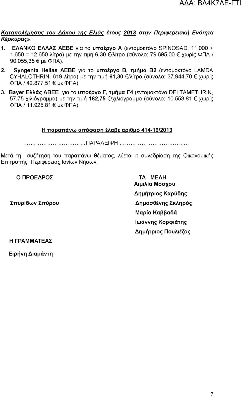 Syngenta Hellas ΑΕΒΕ για το υποέργο Β, τμήμα Β2 (εντομοκτόνο LAMDA CYHALOTHRIN, 619 λίτρα) με την τιμή 61,30 /λίτρο (σύνολο: 37