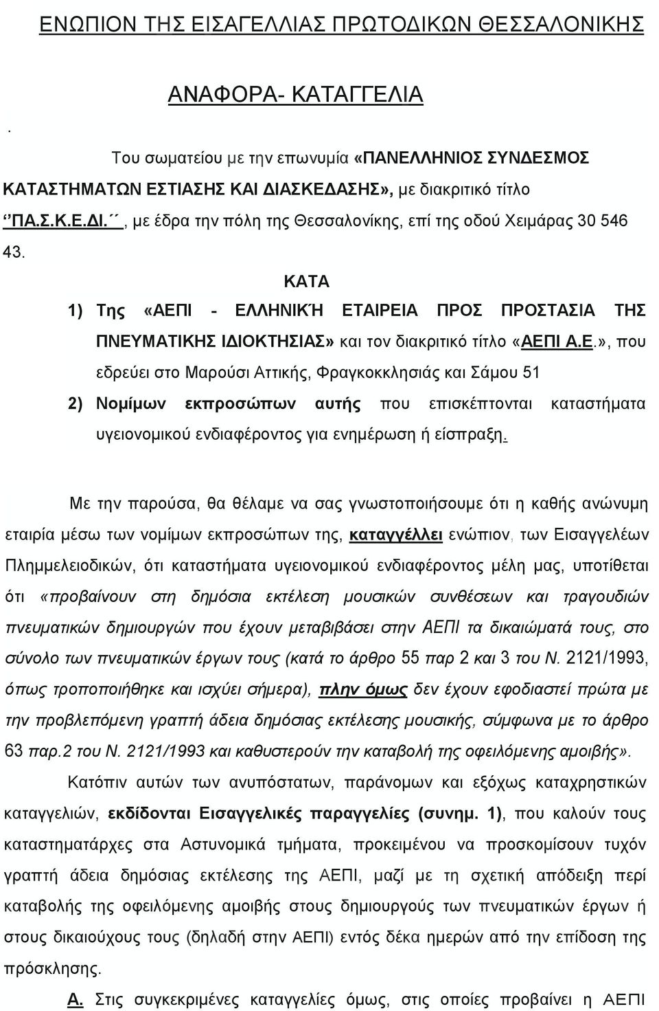 Με την παρούσα, θα θέλαµε να σας γνωστοποιήσουμε ότι η καθής ανώνυµη εταιρία µέσω των νομίμων εκπροσώπων της, καταγγέλλει ενώπιον, των Εισαγγελέων Πλημμελειοδικών, ότι καταστήματα υγειονομικού