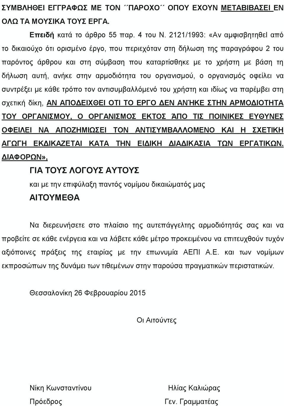 ανήκε στην αρµοδιότητα του οργανισµού, ο οργανισµός οφείλει να συντρέξει µε κάθε τρόπο τον αvτισυµβαλλόµενό του χρήστη και ιδίως να παρέμβει στη σχετική δίκη, ΑΝ AΠΟΔEIXΘEI ΟΤΙ ΤΟ ΕΡΓΟ ΔΕΝ ΑΝΉΚΕ ΣΤΗΝ