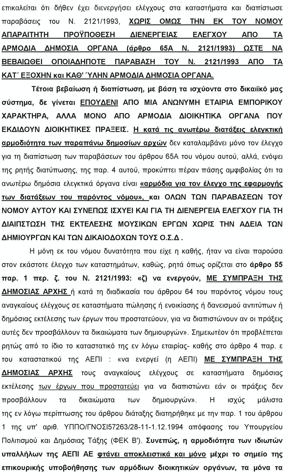 2121/1993 ΑΠΟ ΤΑ ΚΑT EΞOXHN και ΚΑΘ' ΎΛΗΝ ΑΡΜΟΔΙΑ ΔΗΜΟΣΙΑ ΟΡΓΑΝΑ.