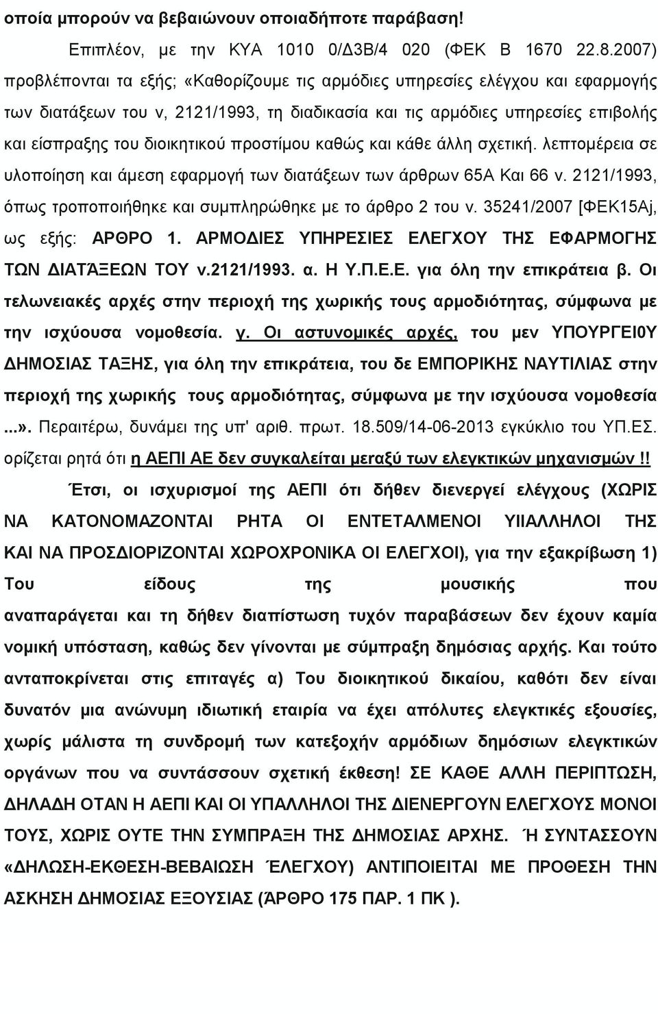 προστίµου καθώς και κάθε άλλη σχετική. λεπτομέρεια σε υλοποίηση και άµεση εφαρµογή των διατάξεων των άρθρων 65Α Και 66 ν. 2121/1993, όπως τροποποιήθηκε και συµπληρώθηκε µε το άρθρο 2 του v.