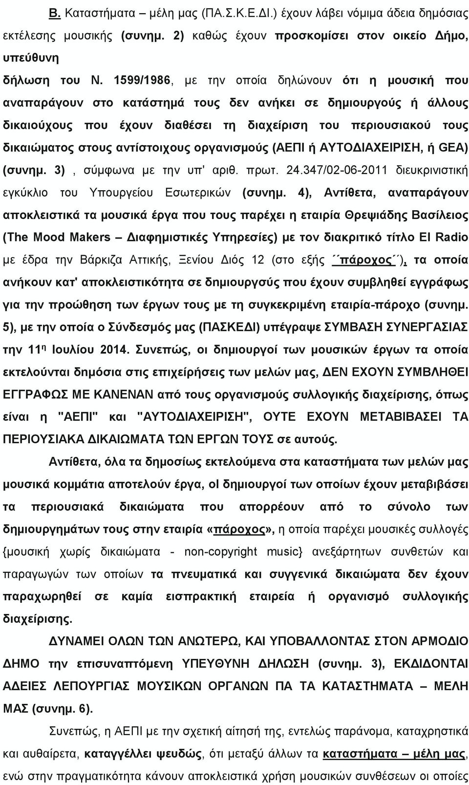 στους αντίστοιχους οργανισµούς (ΑΕΠΙ ή ΑΥΤΟΔΙΑΧΕΙΡΙΣΗ, ή GEA) (συνημ. 3), σύµφωνα µε την υπ' αριθ. πρωτ. 24.347/02-06-2011 διευκρινιστική εγκύκλιο του Υπουργείου Εσωτερικών (συνημ.