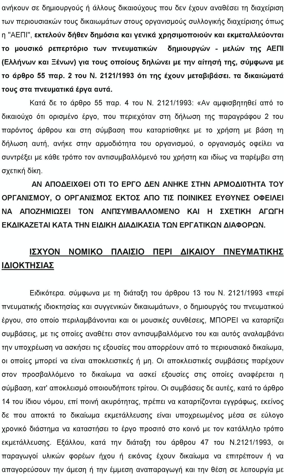 2 του Ν. 2121/1993 ότι της έχουν µεταβιβάσει. τα δικαιώµατά τους στα πνευµατικά έργα αυτά. Κατά δε το άρθρο 55 παρ. 4 του Ν.