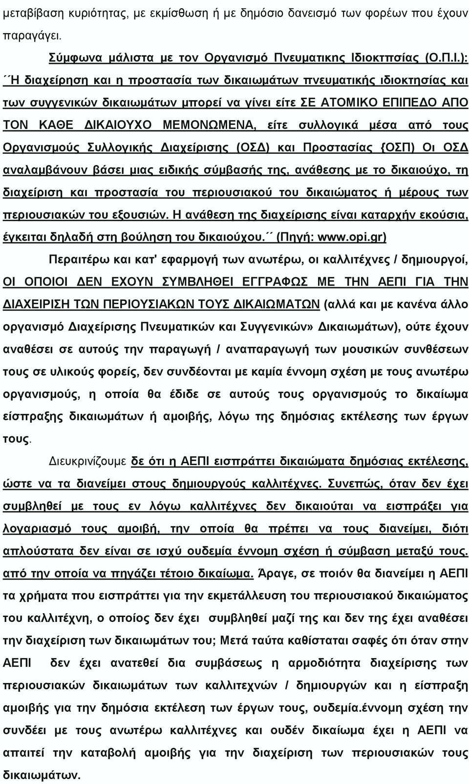 ): Η διαχείρηση και η προστασία των δικαιωµάτων πνευµατικής ιδιοκτησίας και των συγγενικών δικαιωµάτων µπορεί να γίνει είτε ΣΕ ΑΤΟΜΙΚΟ ΕΠΙΠΕΔΟ ΑΠΟ ΤΟΝ ΚΑΘΕ ΔΙΚΑΙΟΥΧΟ ΜΕΜΟΝΩΜΕΝΑ, είτε συλλογικά µέσα